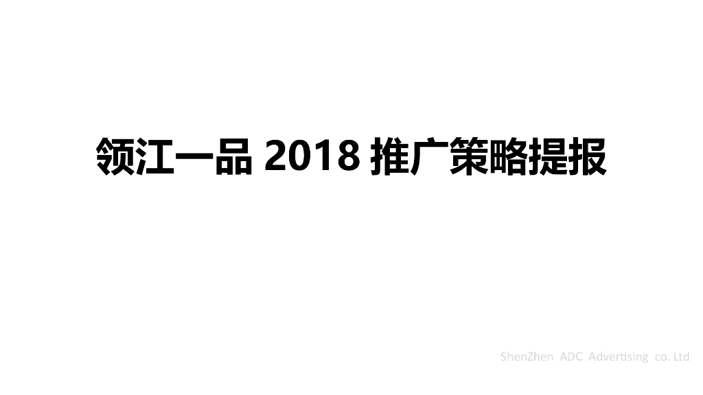 深圳盛美传扬广告-领江一品2018推广策略提报