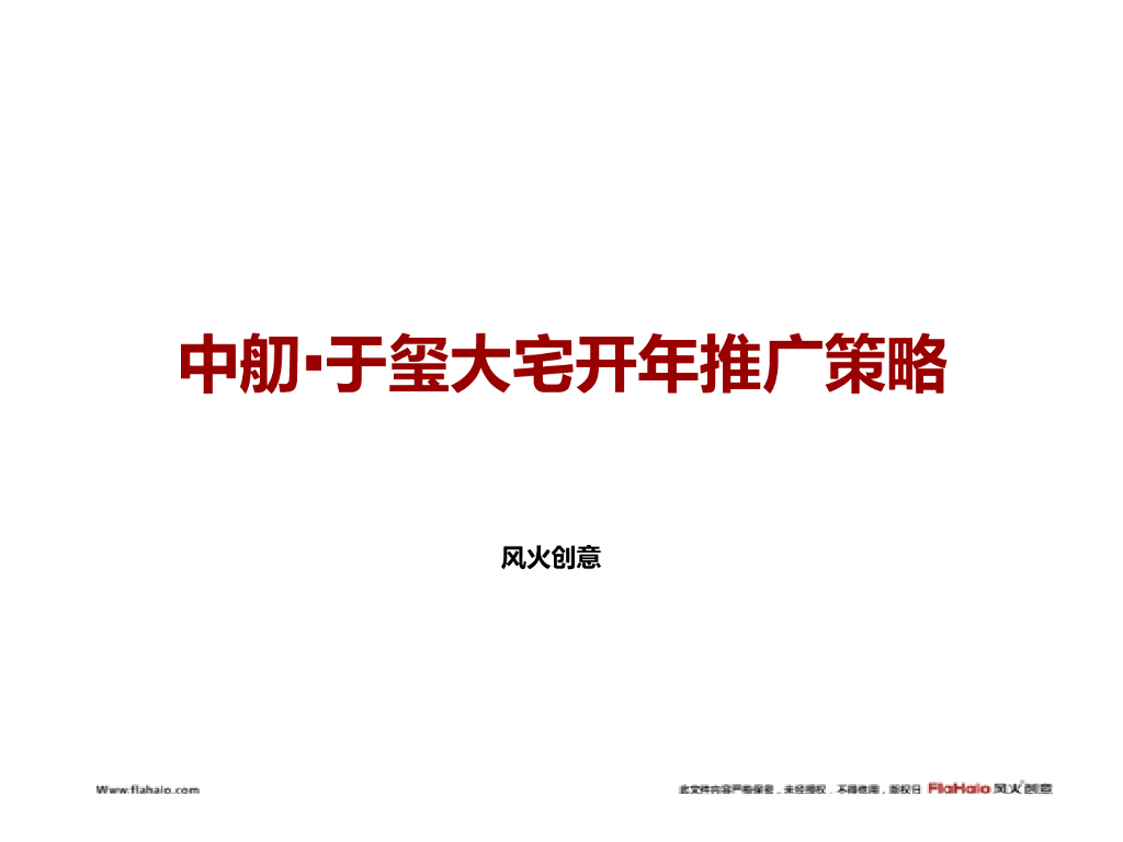 风火创意－中航云玺大宅开年推广策略