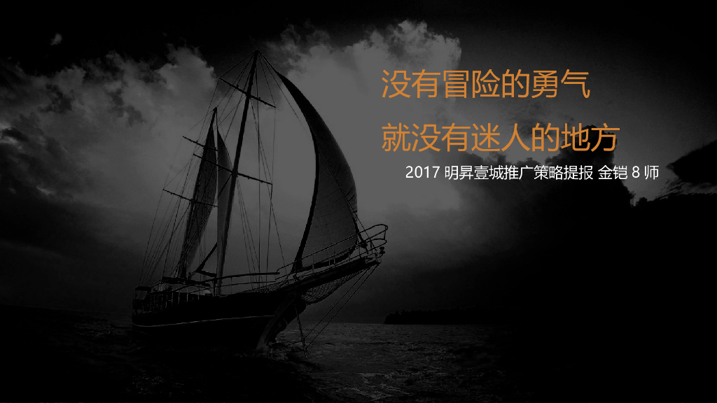 金铠广告-2017明昇壹城推广策略提报