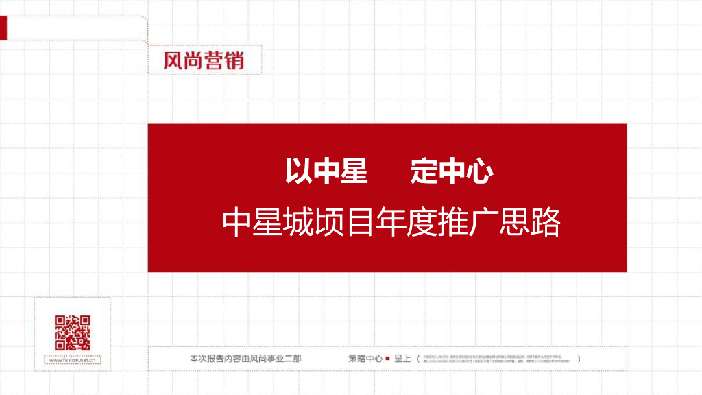 风尚营销－合肥中星城项目年度推广报告