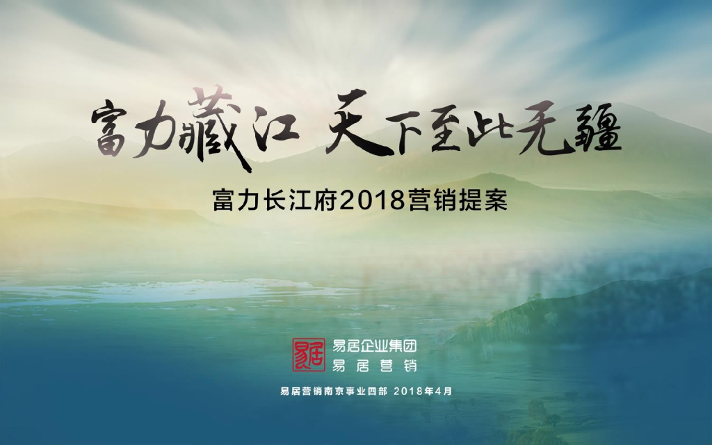 易居中国-富力长江府2018年营销提案