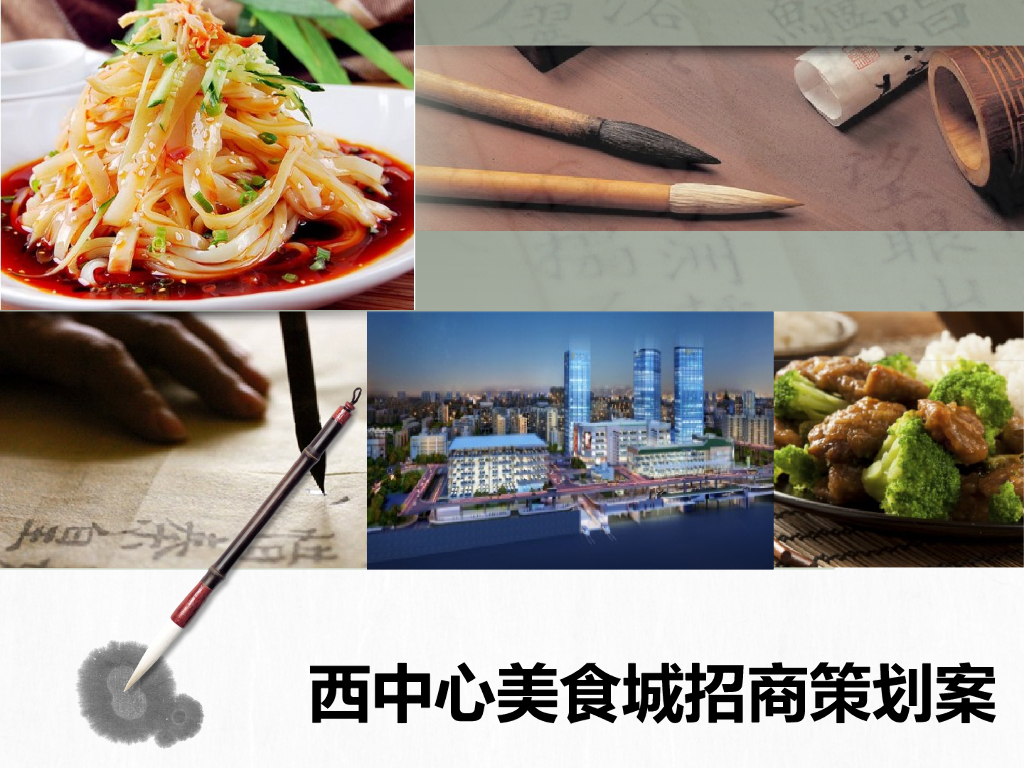 湖南天润西中心美食城招商策划案