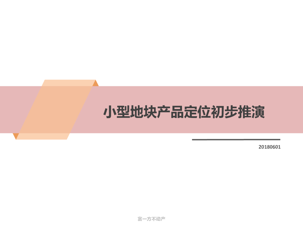 2018小型地块产品定位初步推演