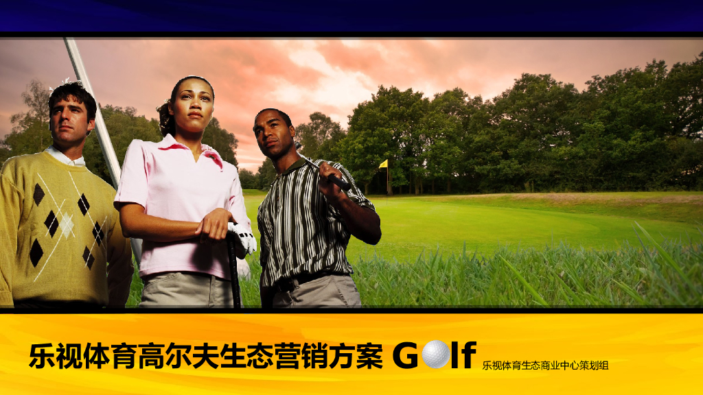 2016乐视体育高尔夫生态营销方案