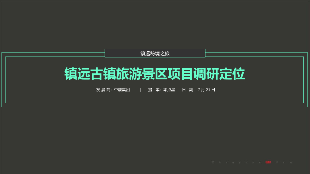 中康集团镇远古镇旅游景区项目定位