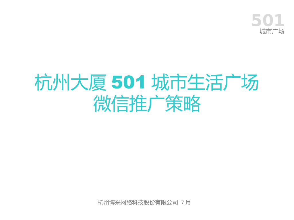 博采互动-杭州大厦501城市生活广场微信推广方案