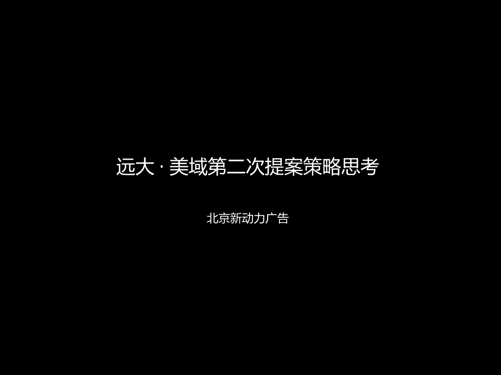 北京新动力广告-心灵密墅远大美域竞标提报