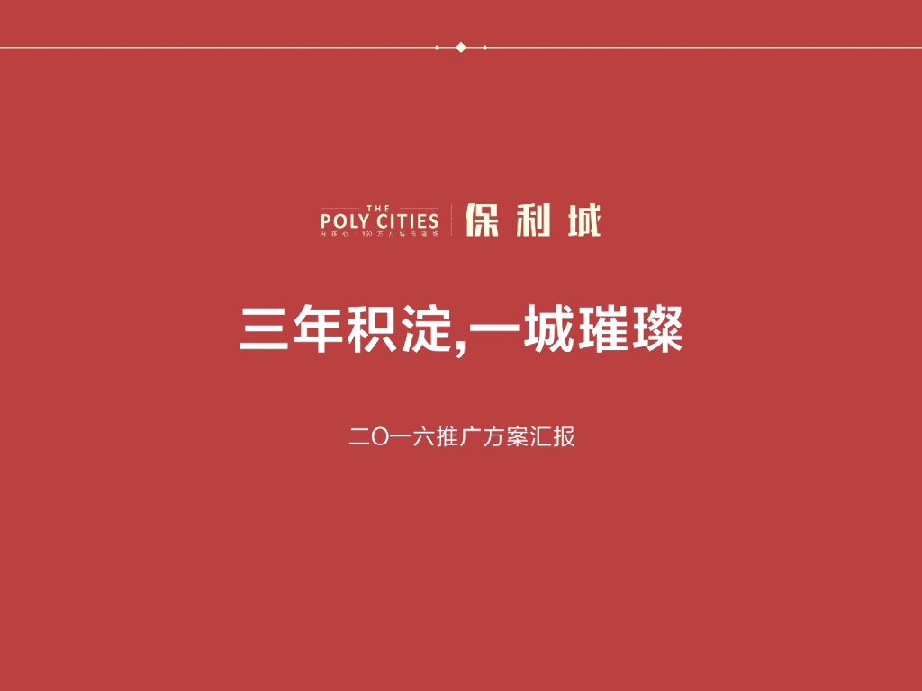 武汉保利城推广汇报－综合体