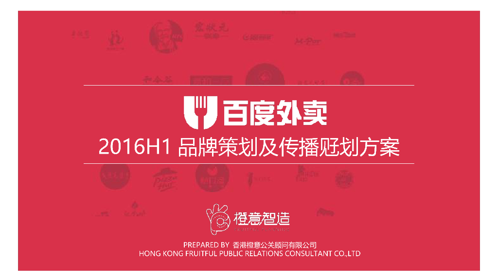 百度外卖2016H1品牌策划及传播规划方案