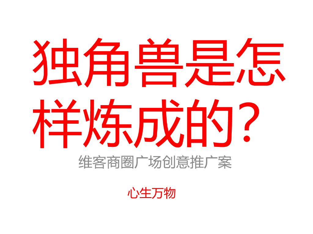 深圳心生万物-维客商圈广场推广案