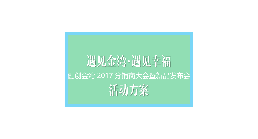 2017融创金湾分销商大会暨新品发布会活动方案