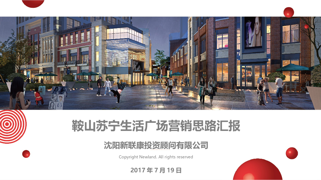 鞍山苏宁生活广场营销思路汇报定稿