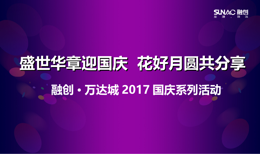 2017融创万达城国庆系列活动策划案