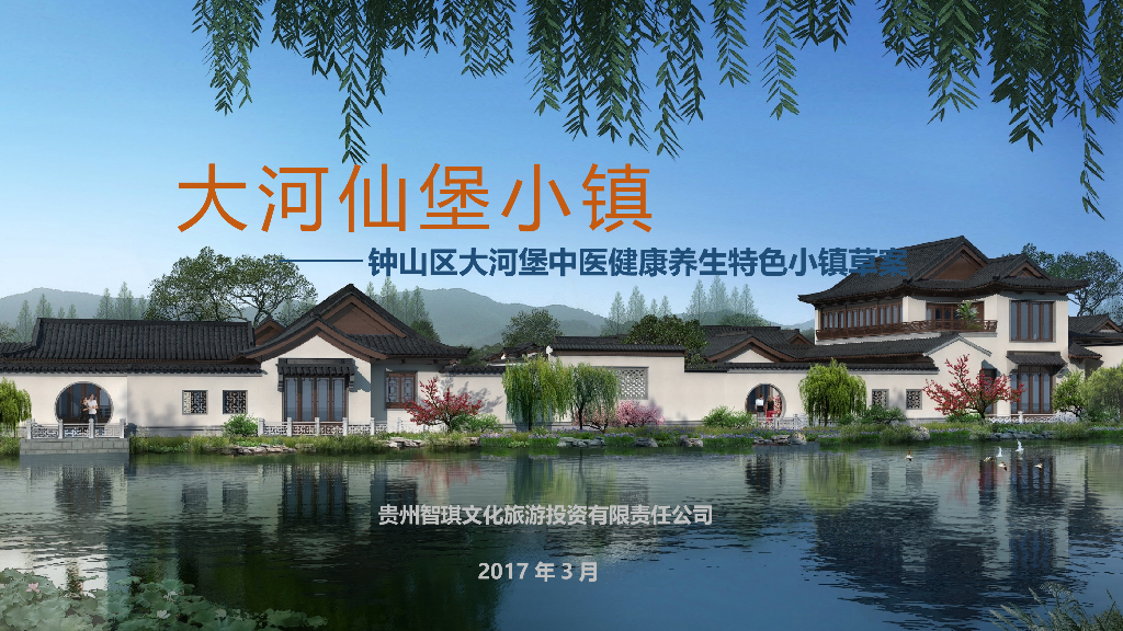 钟山区健康养生小镇项目