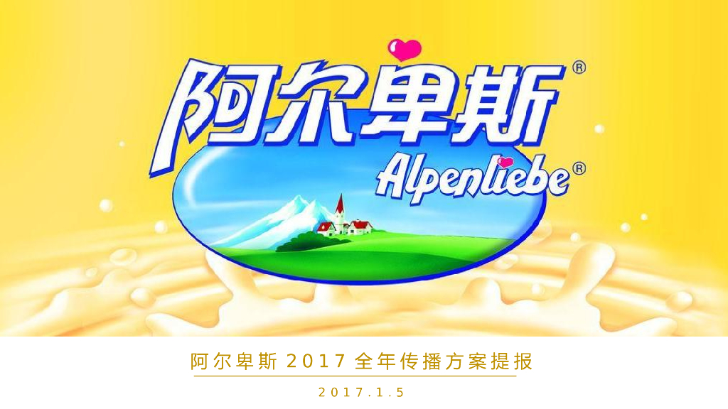 阿尔卑斯2017年全年传播方案0105提案版