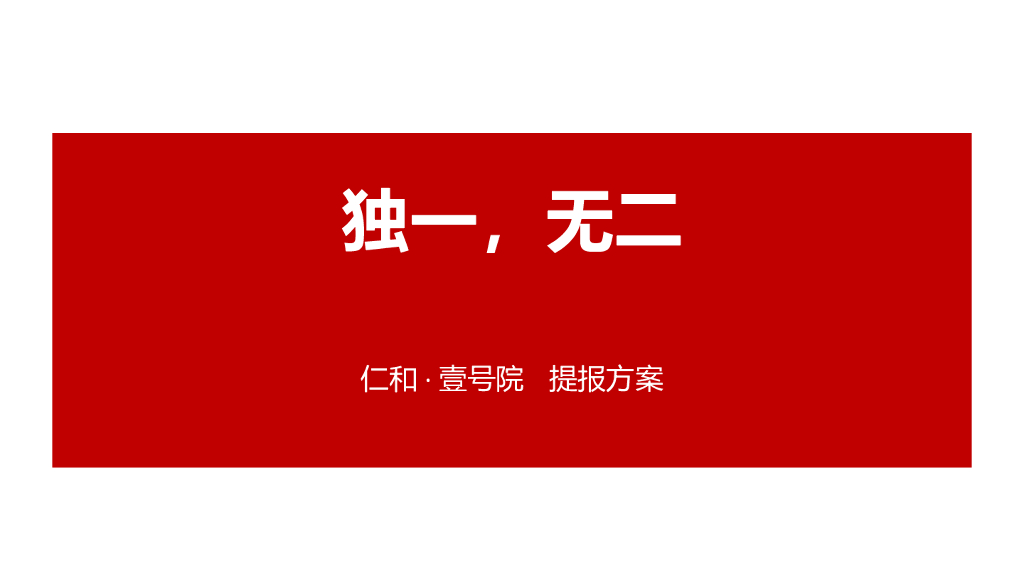 [叠墅＋新中式]达州仁和·壹号院2018年提报方案