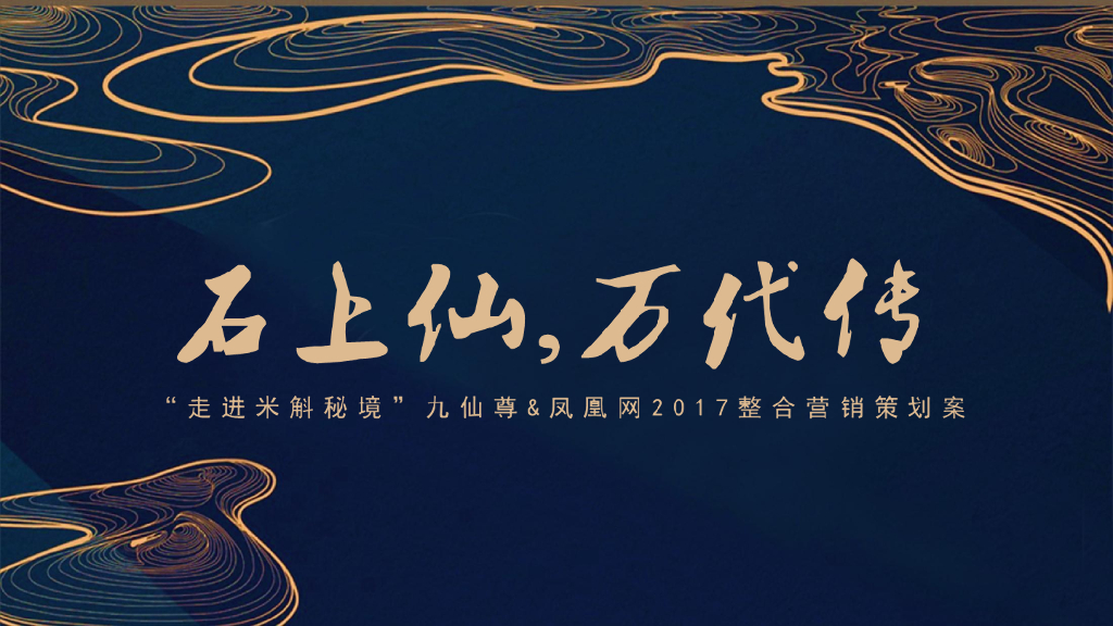 九仙尊&凤凰网2017整合营销策划案二稿