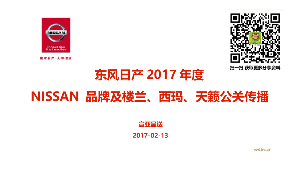 2017东风日产nissan品牌及楼兰、西玛、天籁公关传播方案-宣亚