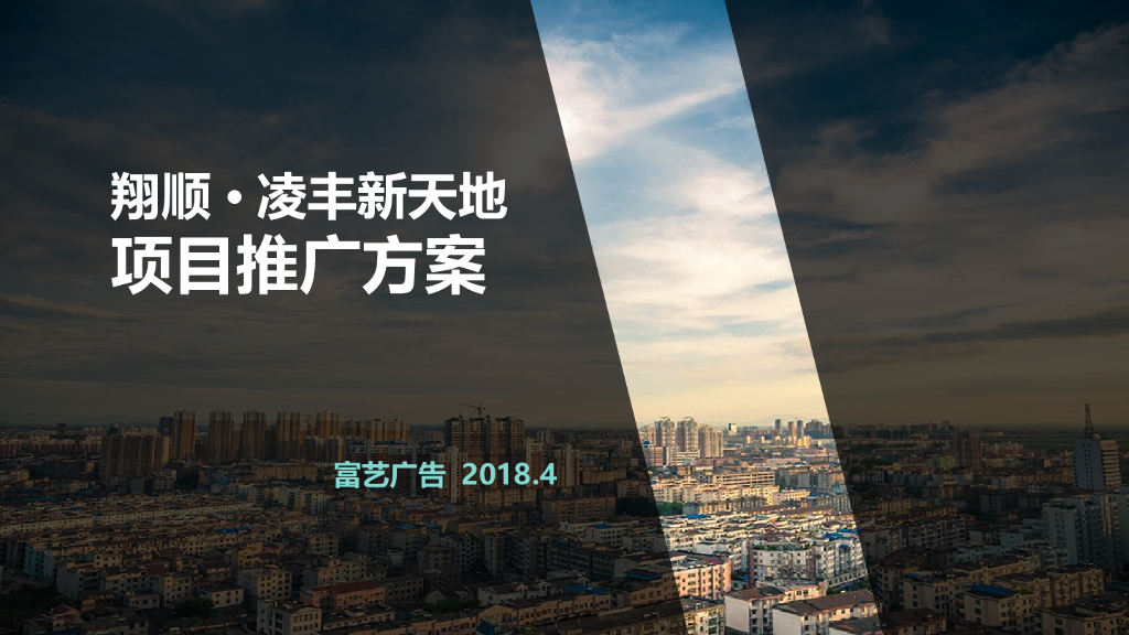 凌丰新天地项目推广