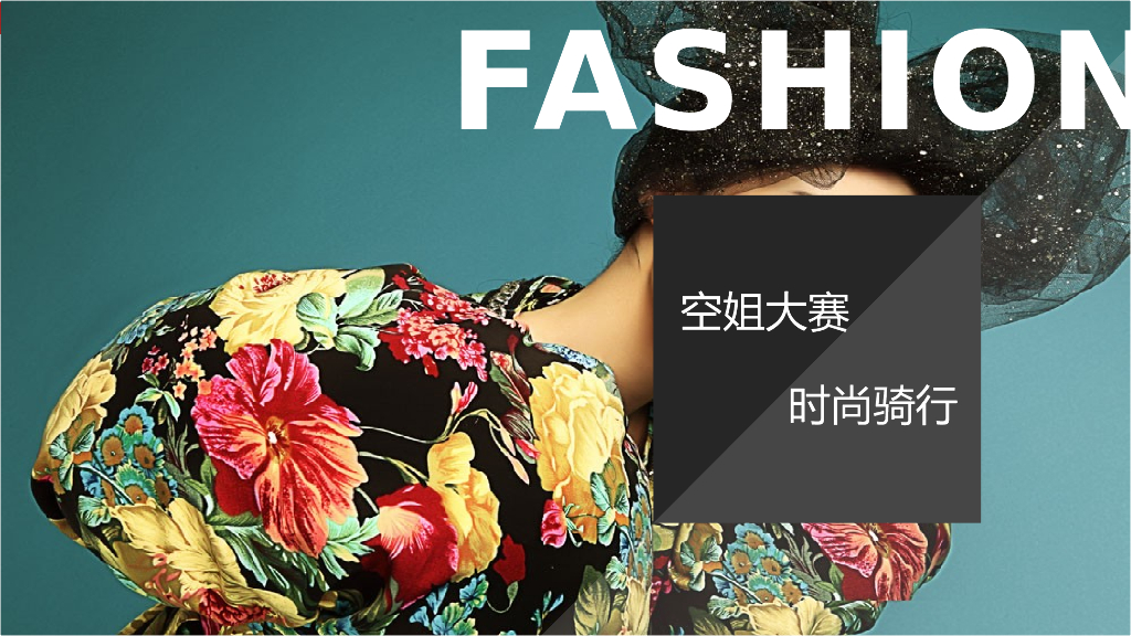 2016空姐大赛事件营销创意框架案