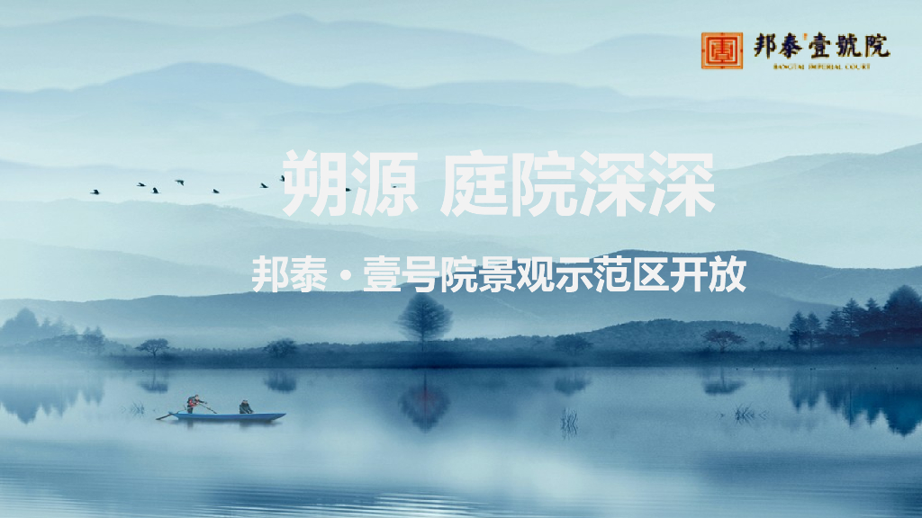 2017邦泰壹号院景观示范区开放策划案