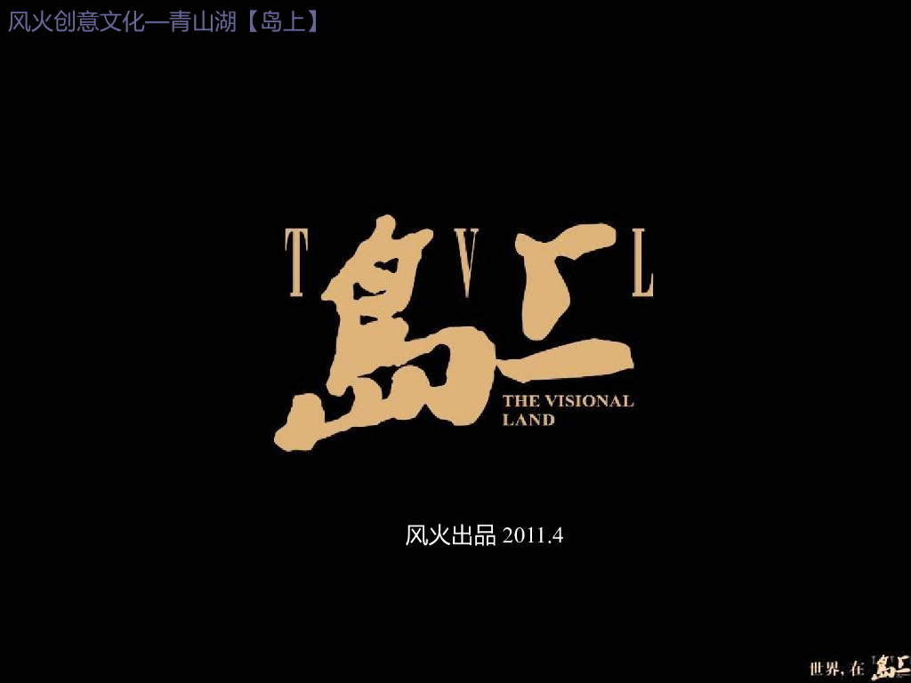 风火广告－2011青山湖项目提报