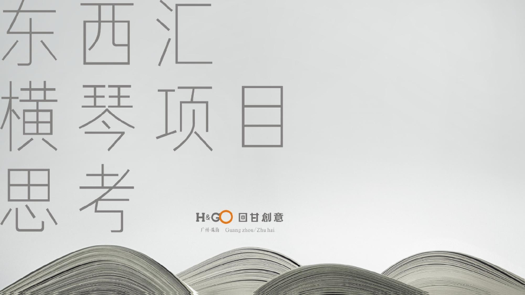 广州回甘创意-珠海东西汇IPark方案