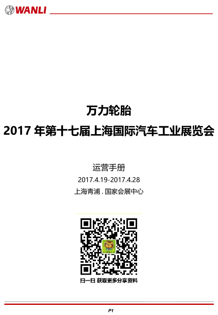 2017万力轮胎上海车展运营手册