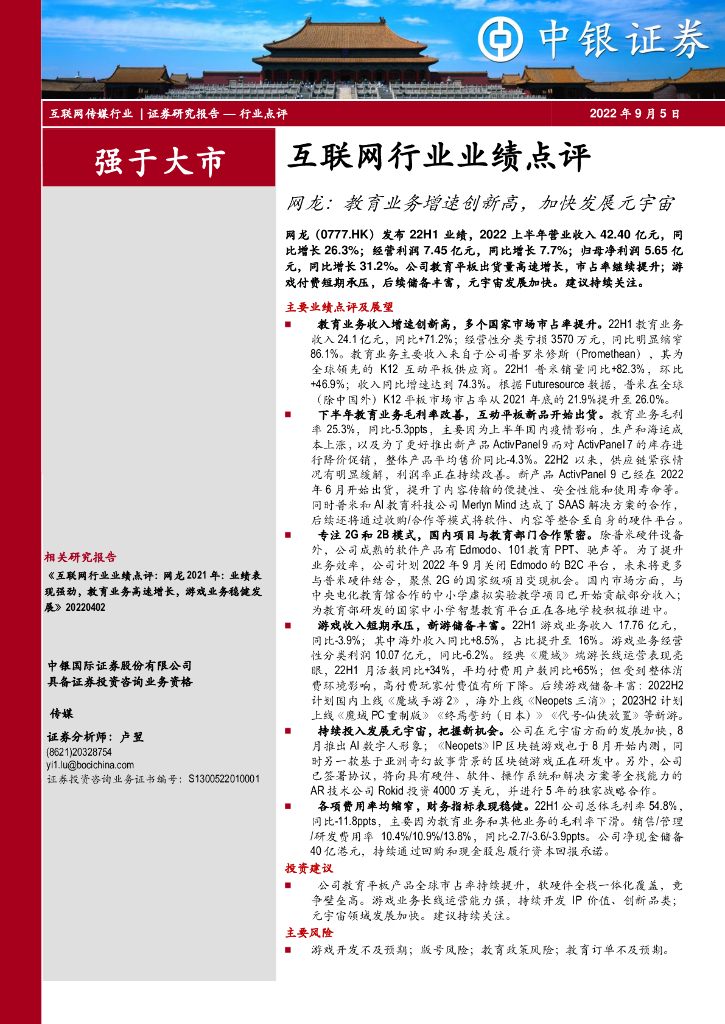 中银证券：互联网行业业绩点评：网龙：教育业务增速创新高，加快发展<em>元宇宙</em> 海报