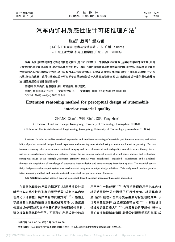 张超：汽车内饰材质感性设计可拓推理方法