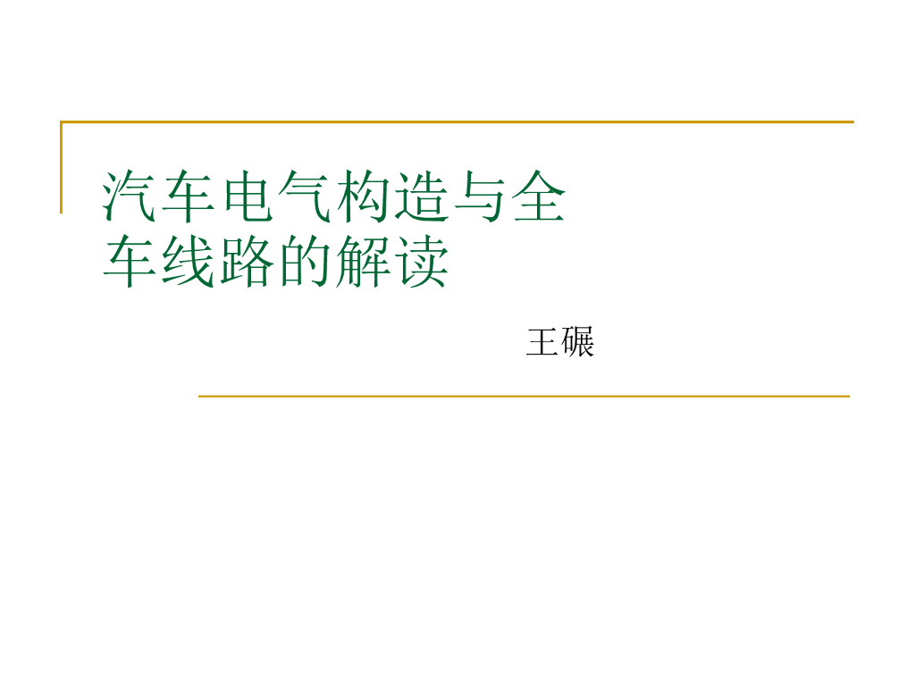 王碾：汽车电气构造与全车线路的解读