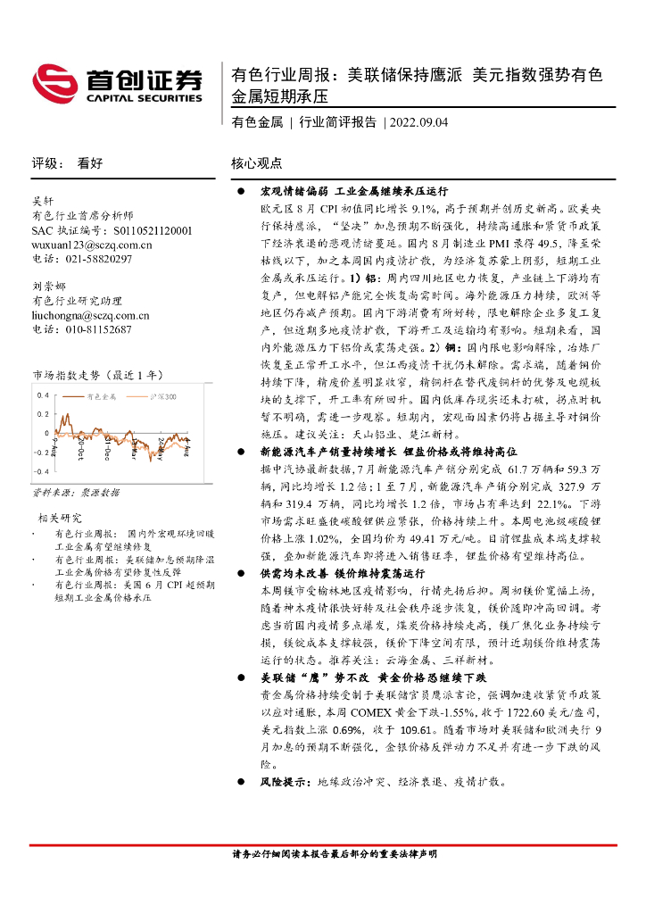 首创证券：有色行业周报：美联储保持鹰派 美元指数强势有色金属短期承压
