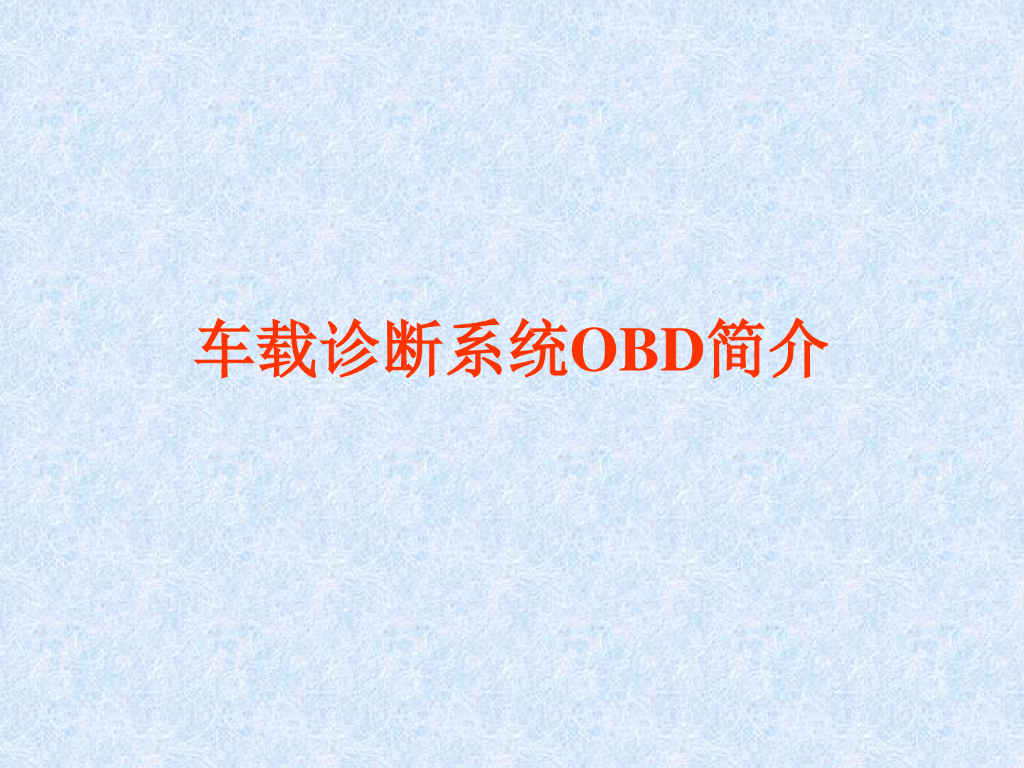 44页车载诊断系统OBD简介