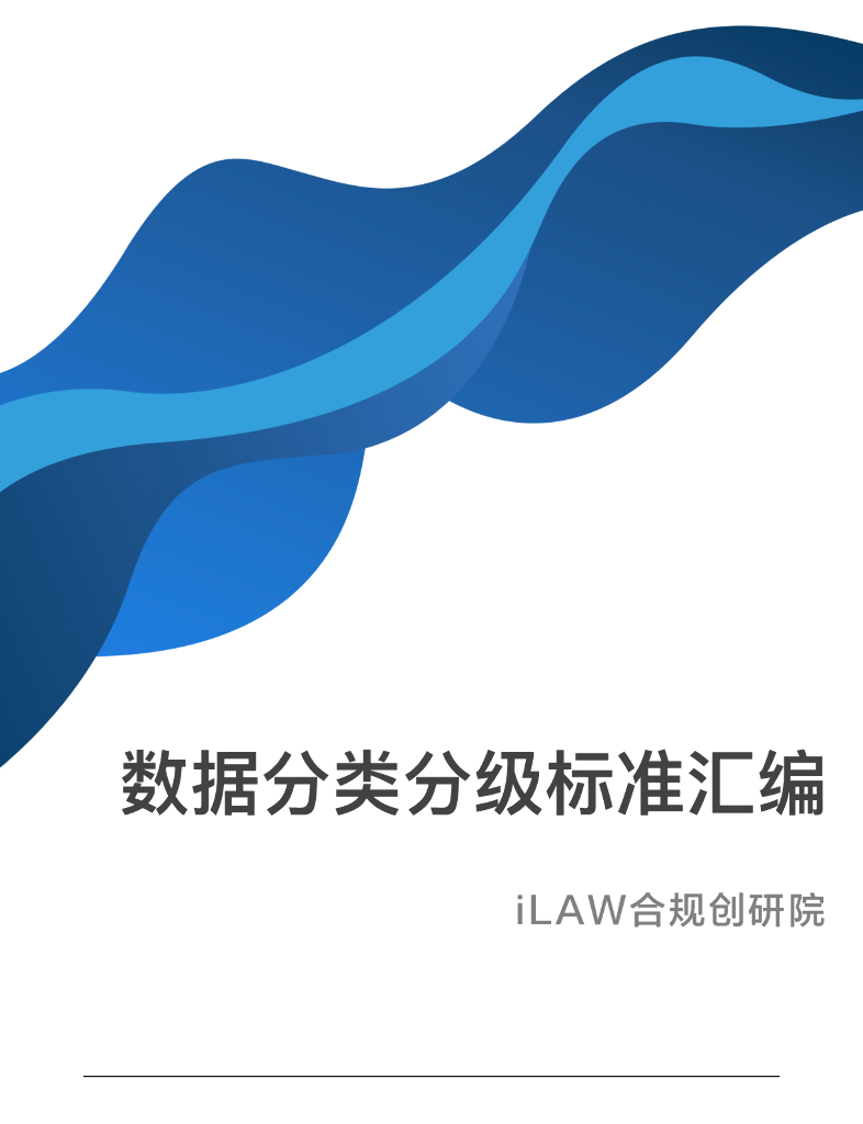 iLaw合规创研院：数据分类分级标准汇编