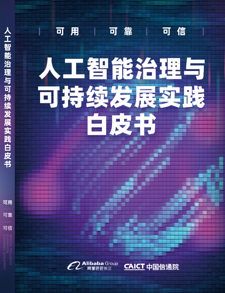 阿里巴巴&中国信通院：2022<em>人工智能</em>治理与可持续发展实践白皮书 海报