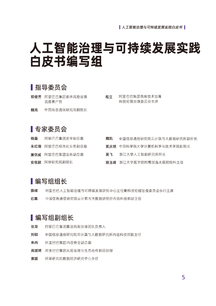 阿里巴巴&中国信通院：2022人工智能治理与可持续发展实践白皮书_第5页