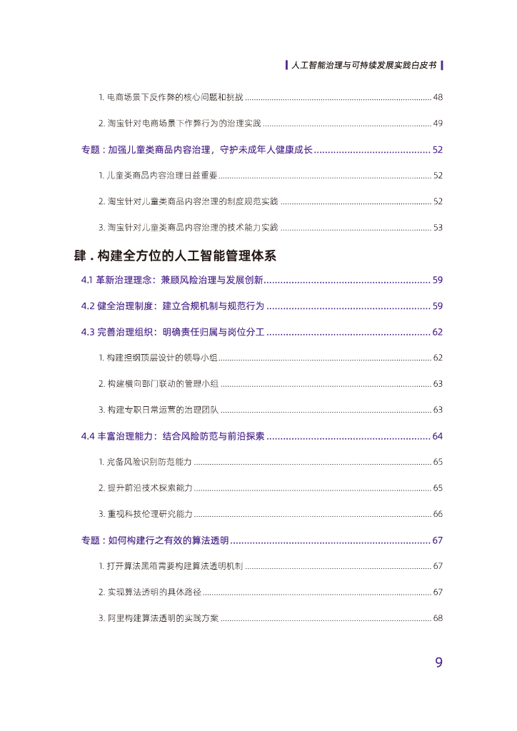 阿里巴巴&中国信通院：2022人工智能治理与可持续发展实践白皮书_第9页