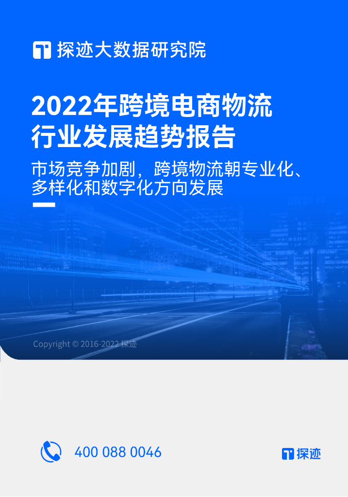 探迹大数据研究院：2022跨境电商物流行业发展趋势报告