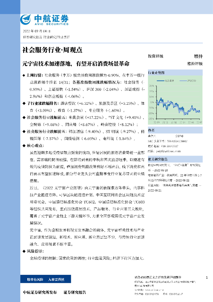 中航证券：社会服务行业·周观点：<em>元宇宙</em>技术加速落地，有望开启消费场景革命 海报