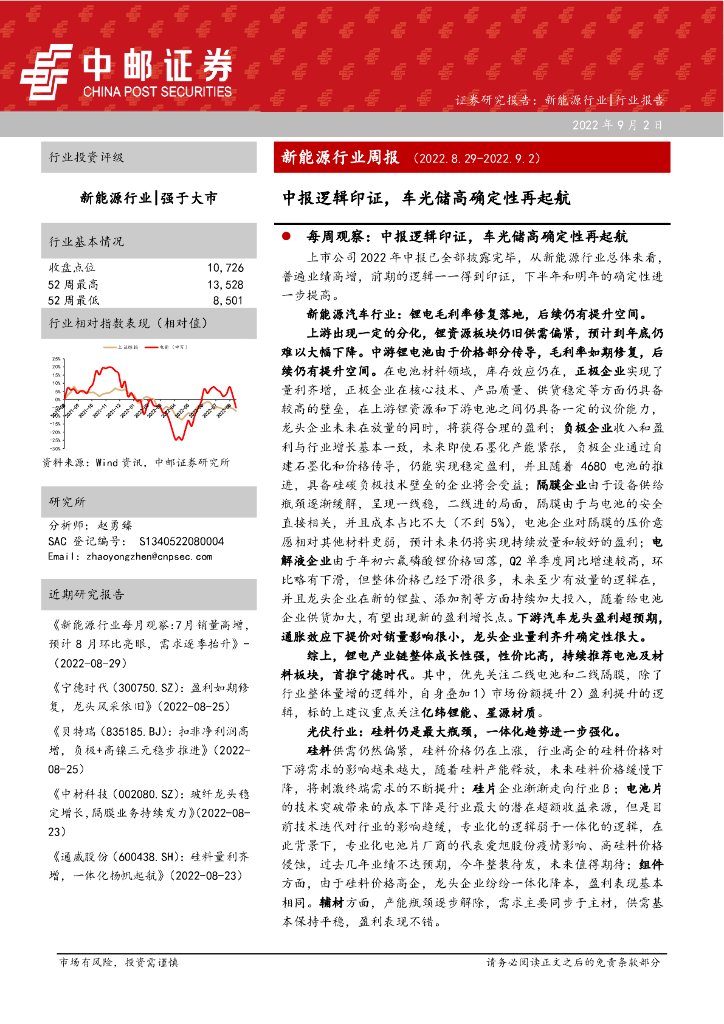 中邮证券：新能源行业周报：中报逻辑印证，车光储高确定性再起航 海报