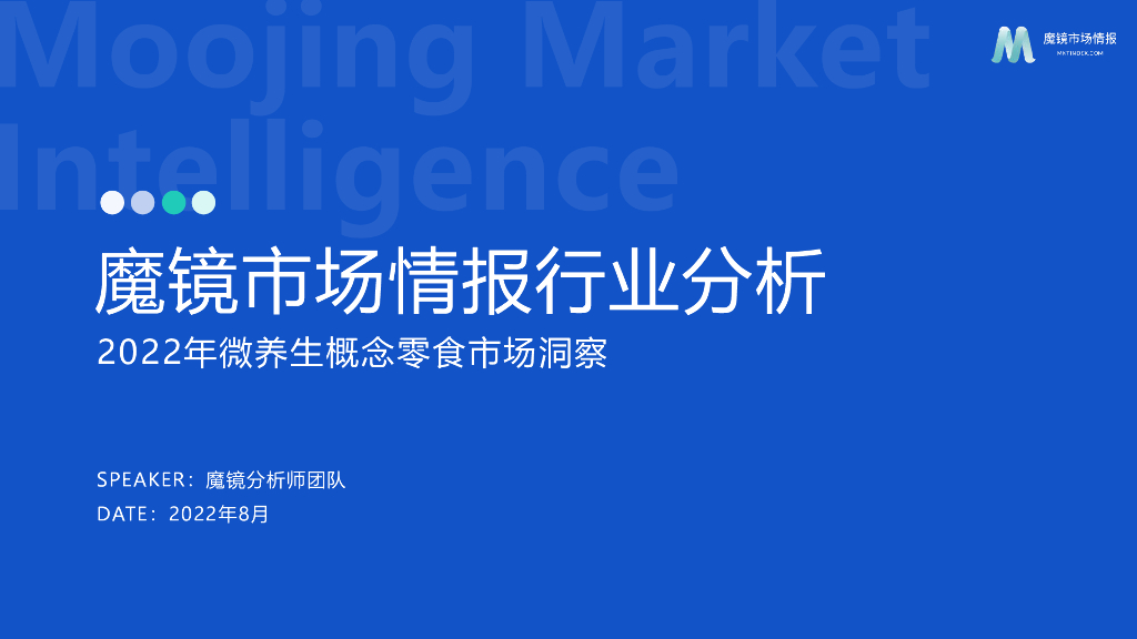 魔镜市场情报：2022年微养生概念零食市场洞察