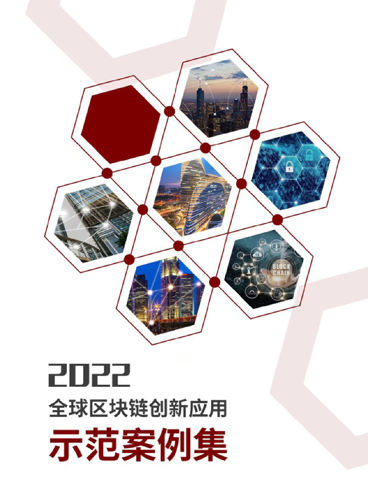 上海金融信息行业协会：2022全球区块链创新应用示范案例集