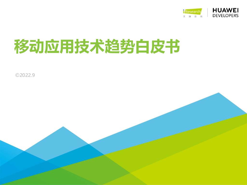 艾瑞咨询：移动应用技术趋势白皮书