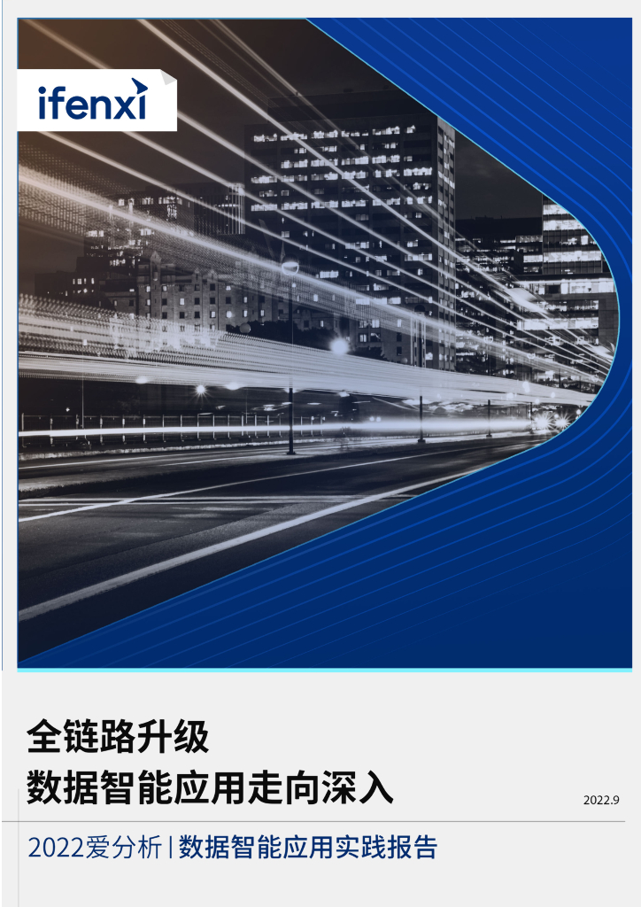 爱分析：2022数据智能应用实践报告