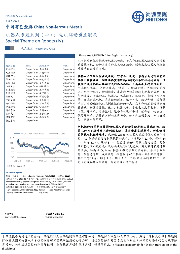 海通国际：机器人专题系列（四）：电机驱动勇立潮头