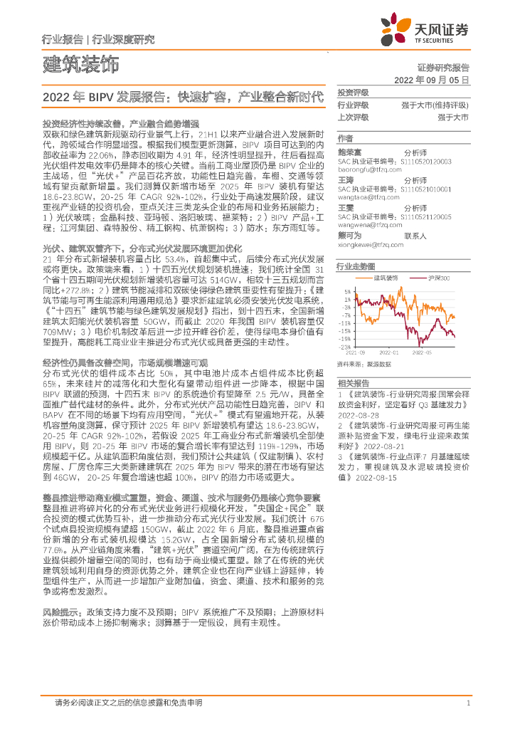 天风证券：建筑装饰行业深度研究：2022年BIPV发展报告：快速扩容，产业整合新时代