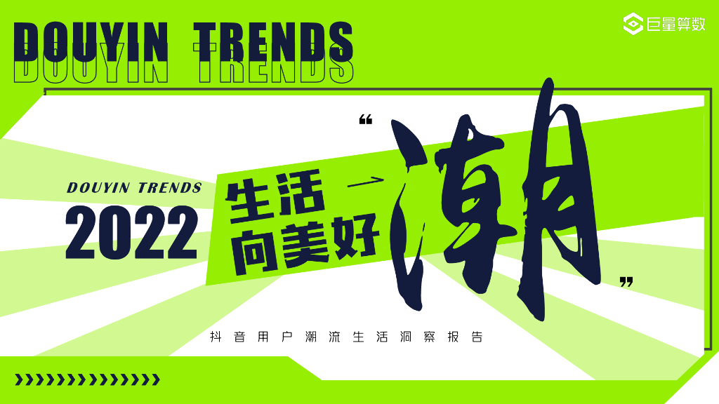 巨量算数：生活“潮”向美好——<em>抖音</em>用户潮流生活洞察 海报