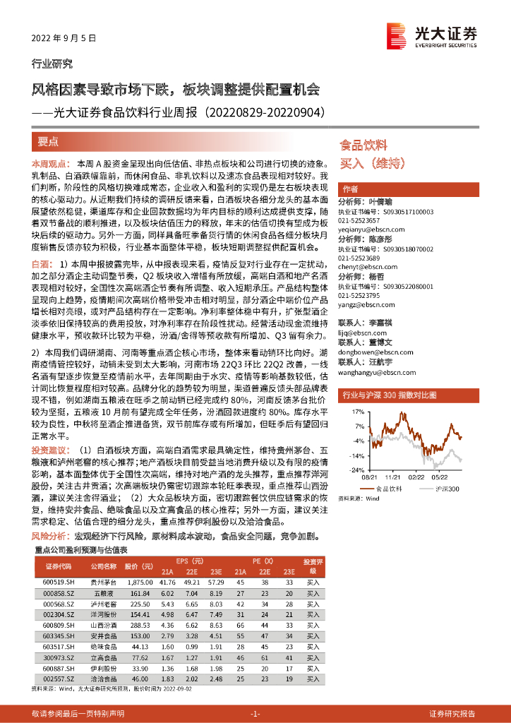 光大证券：食品饮料行业周报：风格因素导致市场下跌，板块调整提供配置机会