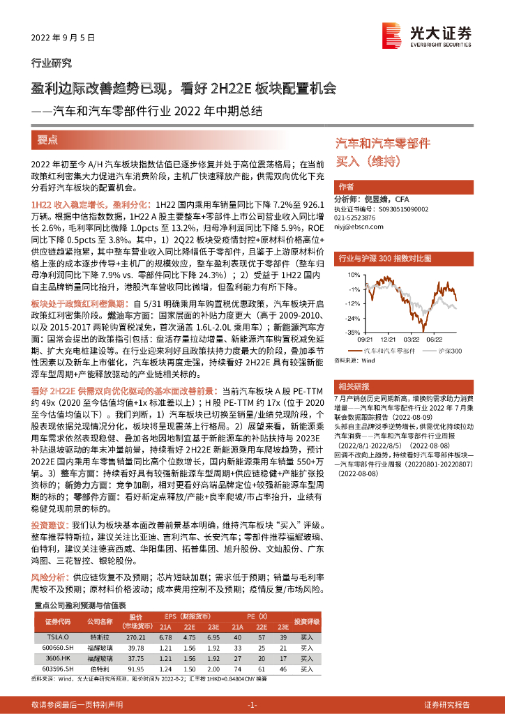 光大证券：汽车和汽车零部件行业2022年中期总结：盈利边际改善趋势已现，看好2H22E板块配置机会