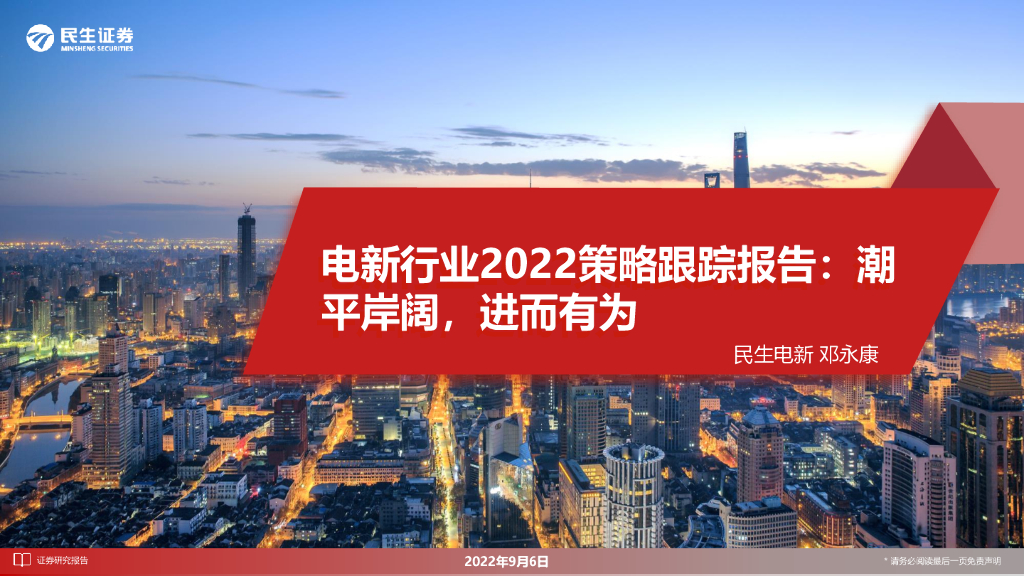 民生证券：电新行业2022策略跟踪报告：潮平岸阔，进而有为